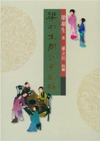 梁羽生閑說金瓶梅 (天地圖書有限公司 2009)