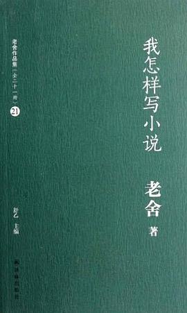 我怎样写小说