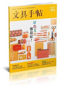 文具手帖04 (野人文化 2014)