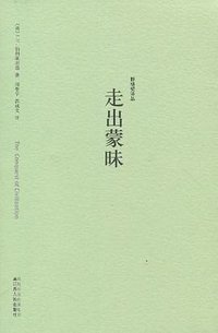 走出蒙昧 (江苏人民出版社 2010)