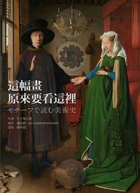 這幅畫，原來要看這裡 (新經典文化 2015)