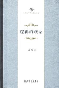 逻辑的观念 (商务印书馆 2016)