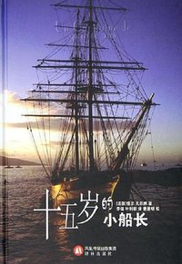 十五岁的小船长 (译林出版社 2006)