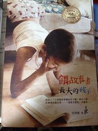 喂故事书长大的孩子 (爱孩子爱自己工作室 2013)