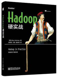 Hadoop硬实战 (电子工业出版社 2015)