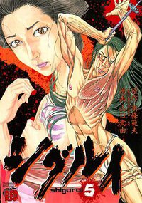 シグルイ 5 (秋田書店 2005)