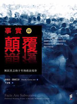 事實即顛覆