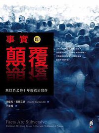 事實即顛覆 (INK印刻文學 2016)