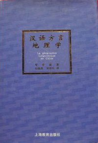 汉语方言地理学 (上海教育出版社 2003)