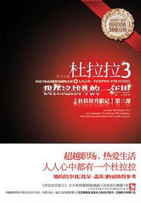 杜拉拉3 (江苏文艺出版社 2010)