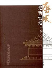 唐风建筑营造（第二版） (中国建筑工业出版社 2015)