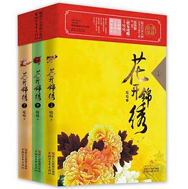 花开锦绣(全三册)