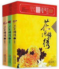 花开锦绣（全三册） (浙江文艺出版社 2014)