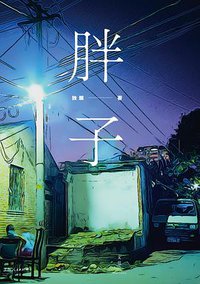 胖子 (世纪文景/上海人民出版社 2017)