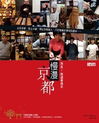 慢漫京都 (三采文化出版事業有限公司 2009)