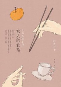 女人的食指 (麥田 2014)