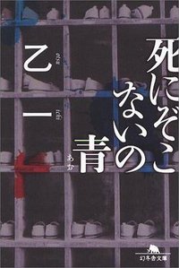 死にぞこないの青 (幻冬舎文庫) (幻冬舎 2001)