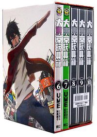 大東京玩具箱 06 (東立出版社 2014)