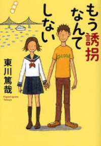 もう誘拐なんてしない (文藝春秋 2008)