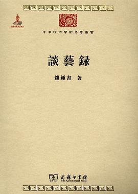 谈艺录