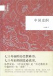 中国史纲 (中華書局 2012)