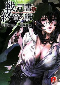 戦う司書と終章の獣 (集英社スーパーダッシュ文庫) (集英社 2008)
