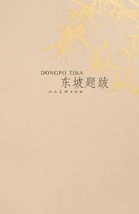 东坡题跋 (人民美术出版社 2008)