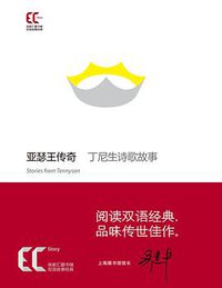 亚瑟王传奇（插图普及本） (上海科学技术文献出版社 2014)