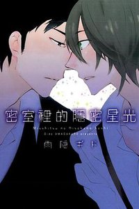 密室裡的隱密星光 (台灣東立出版社 2013)