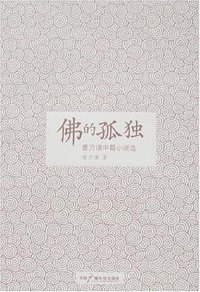 佛的孤独 (中国广播电视出版社 2007)