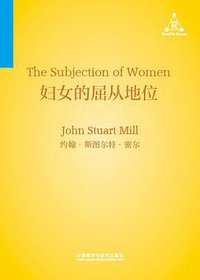 女性的屈从地位 (外语教学与研究出版社)