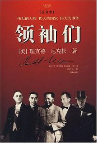 领袖们 (海南出版社 2008)