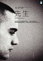 先生 (寶瓶文化事業有限公司 2006)