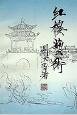 红楼艺术 (人民文学出版社 1995)