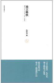 独立韩秋 (中国文联出版社 2012)