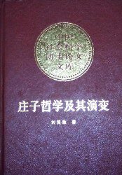 庄子哲学及其演变 (中国社会科学出版社 1987)