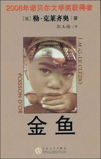 金鱼 (百花文艺出版社 2008)