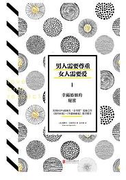 男人需要尊重女人需要爱(1幸福婚姻的秘密) (北京联合出版公司 2017)