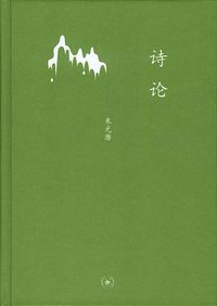 诗论 (生活·读书·新知三联书店 2012)