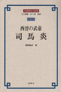 西晉の武帝 司馬炎 (白帝社 1995)