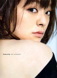 カンジヤノハナシ 貫地谷しほりフォトブック