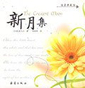 新月集 (新蕾出版社 2008)
