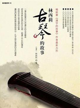 林西莉古琴的故事