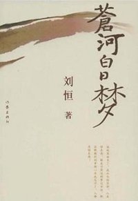 苍河白日梦