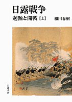 日露戦争 起源と開戦 上 (岩波書店 2009)