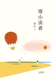 寄小读者 (云南人民出版社 2016)