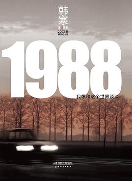 1988:我想和这个世界谈谈