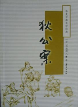 狄公案