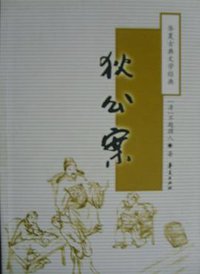 狄公案 (华夏出版社 2002)