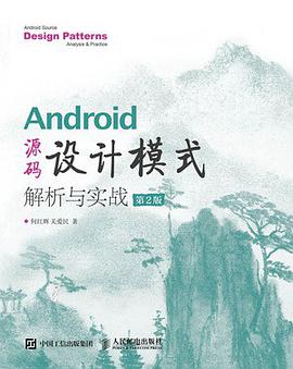 Android 源码设计模式解析与实战(第2版)